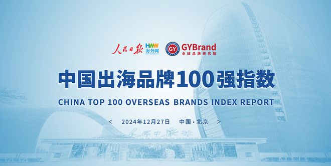 年度中国出海品牌百强指数报告榜单重磅发布不朽情缘游戏入口企业出海风向标！2024(图9)