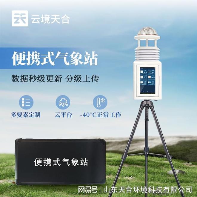 ：设计小巧轻便易于携带和运输MG不朽情缘正版便携气象站