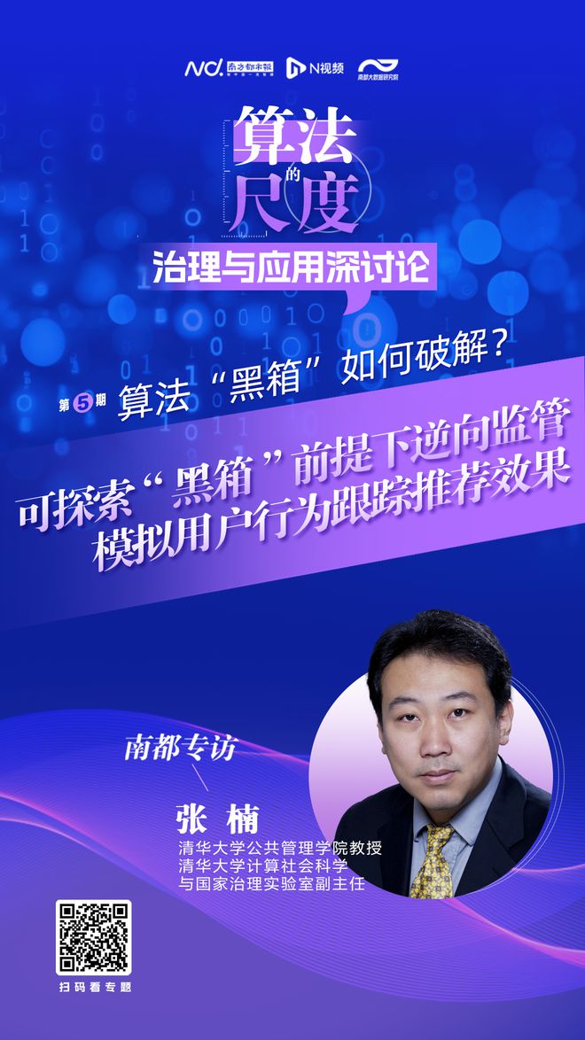 索不开算法“黑箱”前提下的逆向监管策略mg不朽情缘游戏试玩清华大学张楠：可探(图2)